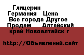 Глицерин Glaconchemie Германия › Цена ­ 75 - Все города Другое » Продам   . Алтайский край,Новоалтайск г.